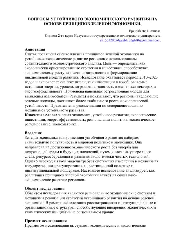 ВОПРОСЫ УСТОЙЧИВОГО ЭКОНОМИЧЕСКОГО РАЗВИТИЯ НА ОСНОВЕ ПРИНЦИПОВ ЗЕЛЕНОЙ ЭКОНОМИКИ