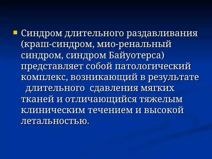 Синдром Краша рус ппт