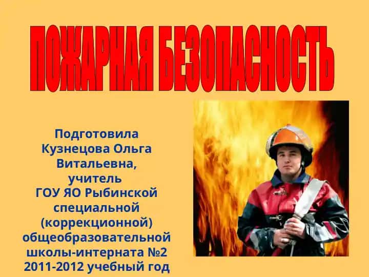 ПОЖАРНАЯ БЕЗОПАСНОСТЬ