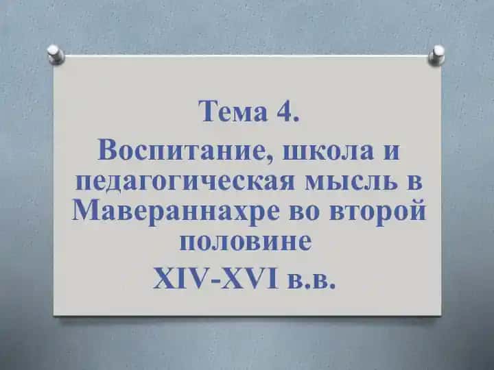 Vospiatnie, shkola va pedagogicheskaya mysl' v Maverannahre vо vtoroy polovine XIV-XVI v.v.