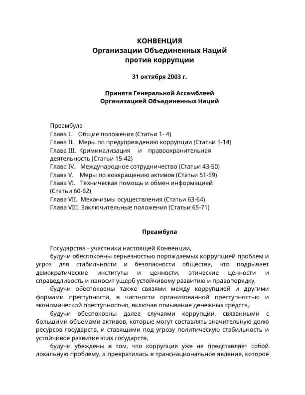 Конвенция о борьбе с коррупцией
