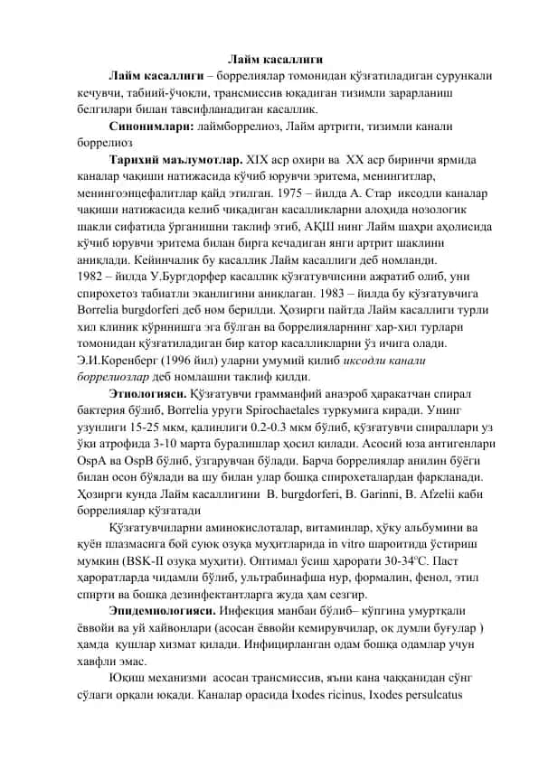 Лайм касаллиги