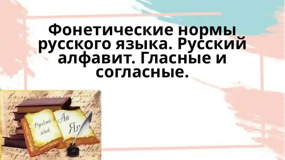Фонетические нормы русского языка