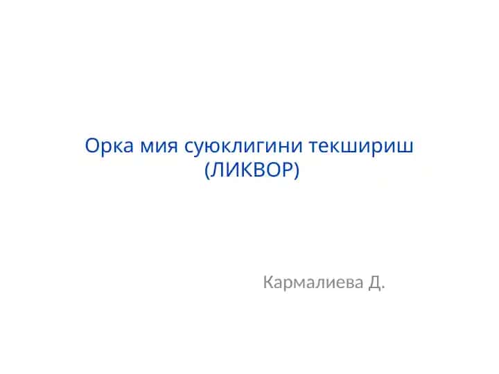 Орка мия суюклигини текшириш (ЛИКВОР)