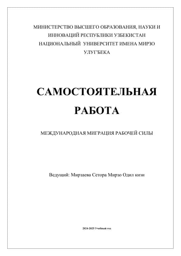 Международная миграция рабочей силы
