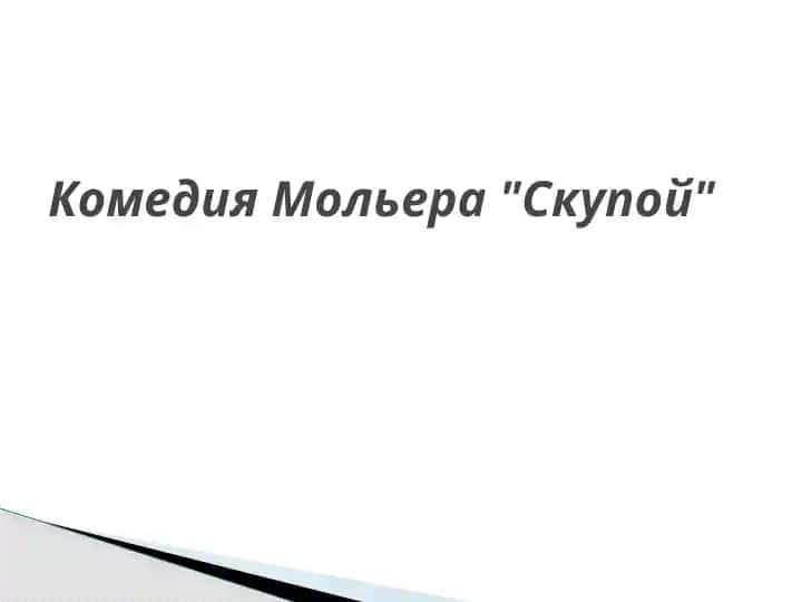 Комедия Мольера Скупой