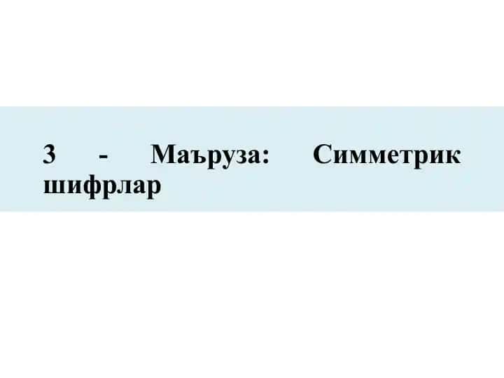 Симметрик шифрлар