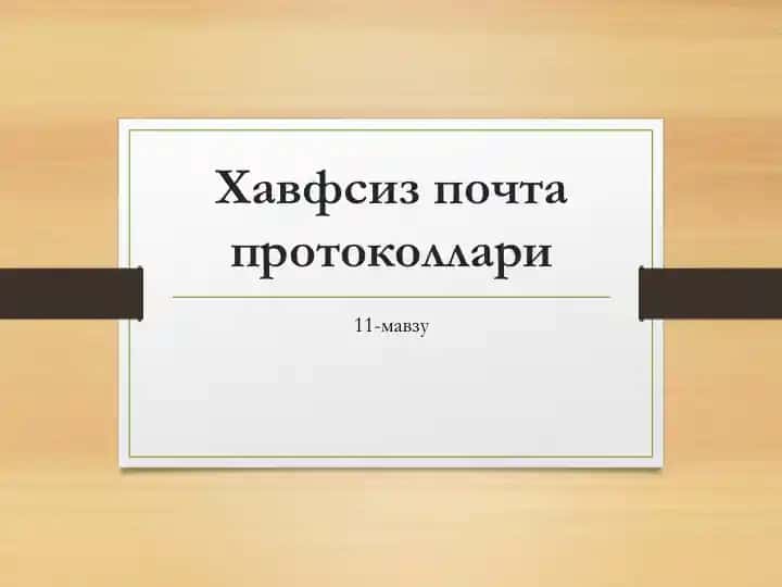 Хавфсиз почта протоколлари