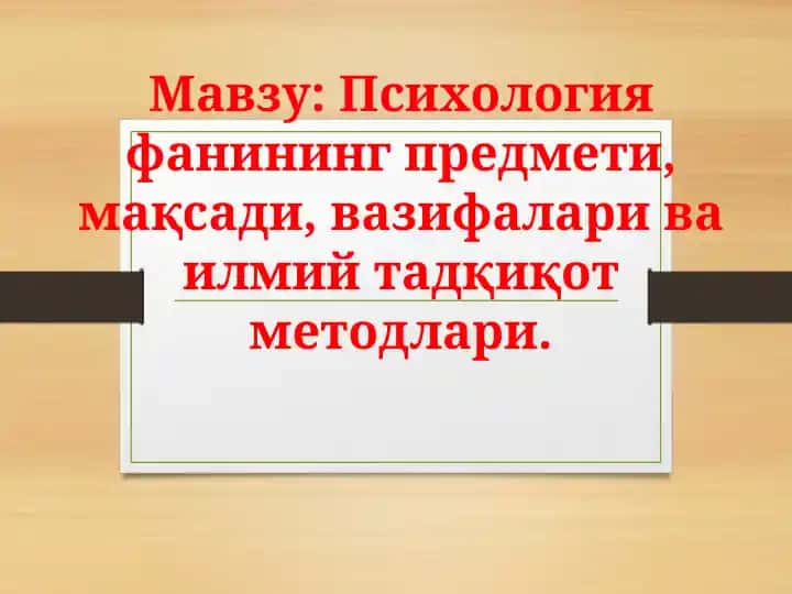 Psixologiya fanining predmeti, maqsadi, vazifalari va ilmiy tadqiqot metodlari