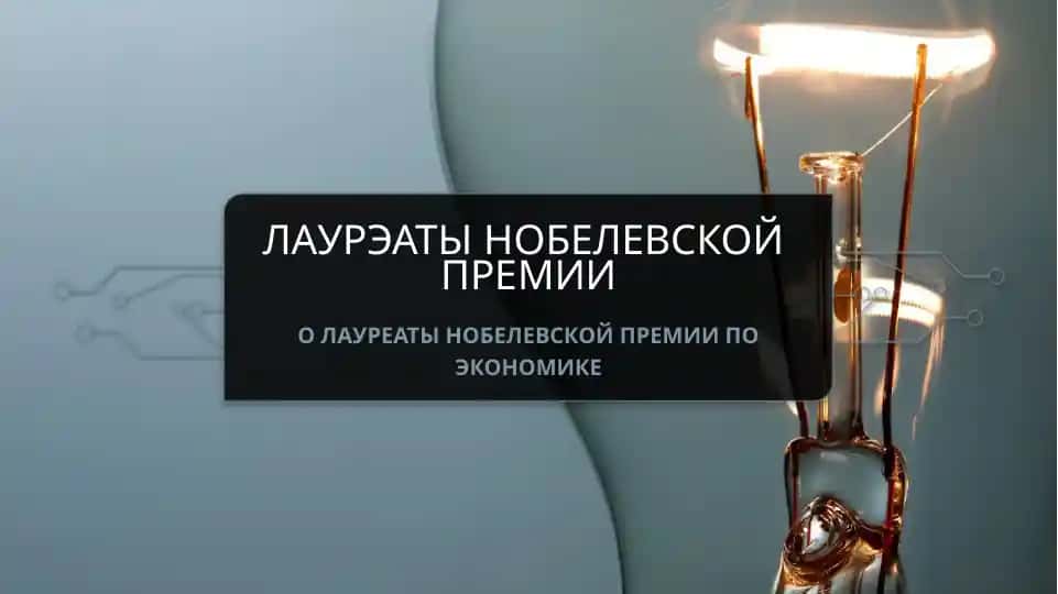 Лауреаты Нобелевской премии по экономике
