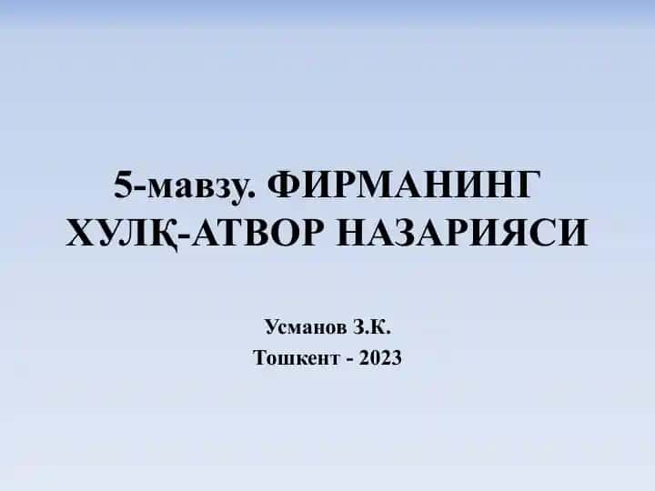 Фирманинг Хулқ-Атвор Назарияси
