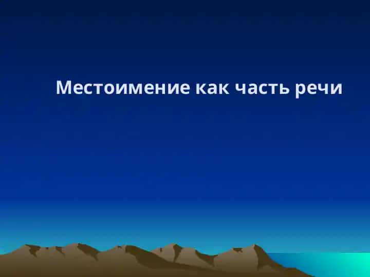 Местоимение как часть речи