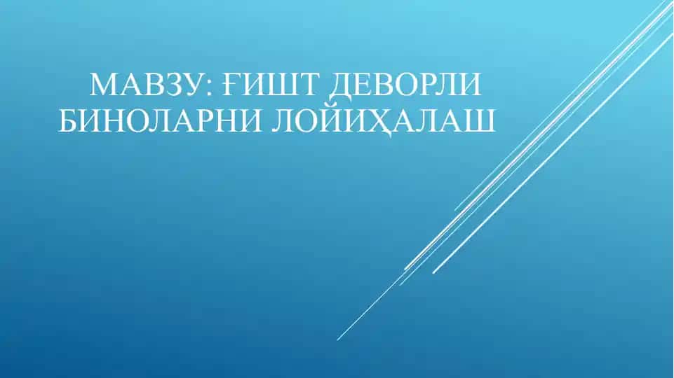 Ғишт деворли биноларни лойиҳалаш