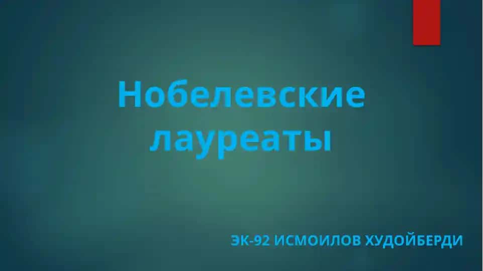 Нобелевская премия