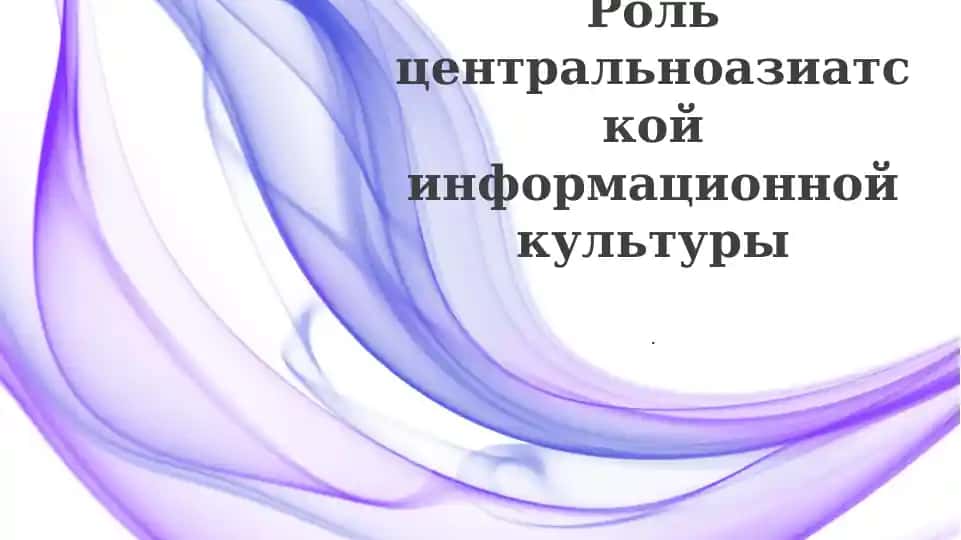 Информационная культура Центральной Азии: Истоки и ключевые элементы