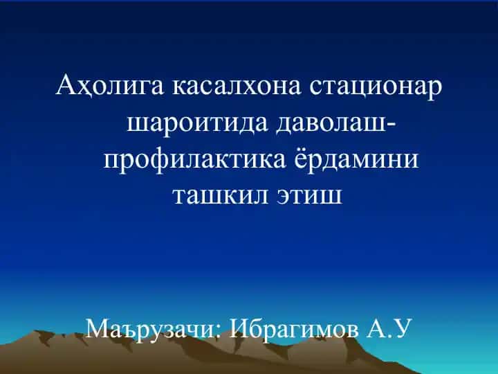 Аҳолига касалхона стационар шароитида даволаш-профилактика ёрдамини ташкил этиш