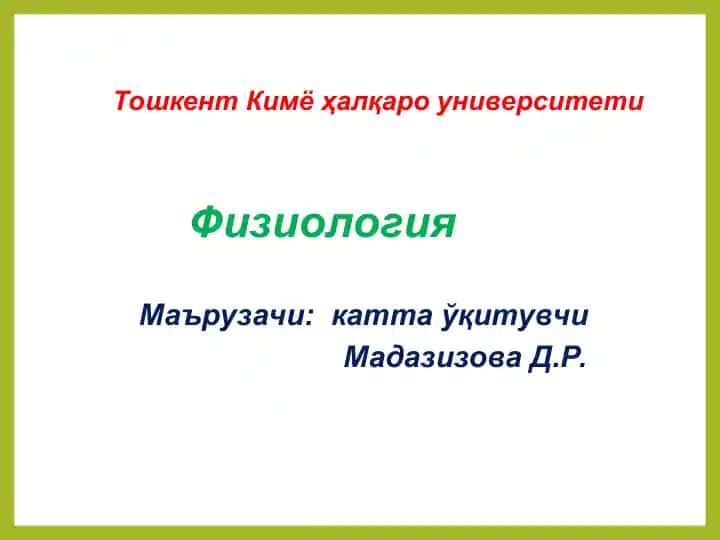 Физиология