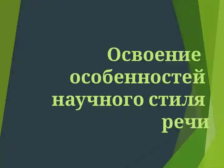 Освоение особенностей научного стиля речи