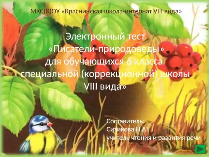 Электронный тест «Писатели-природоведы» для обучающихся 6 класса специальной (коррекционной) школы VIII вида