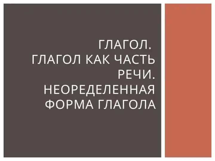 Глагол.Глагол Как Часть Речи