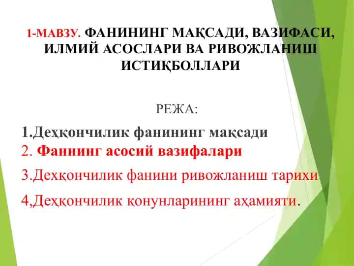 Деҳқончилик фанининг мақсади, вазифаси, илмий асослари ва ривожланиш истиқболлари