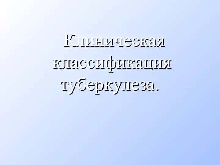 Клиническая классификация туберкулеза