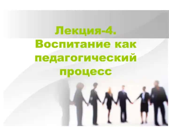 Воспитание как педагогический процесс