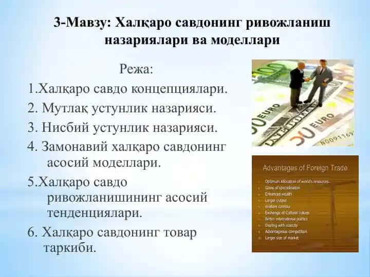 Халқаро савдонинг ривожланиш назариялари ва моделлари
