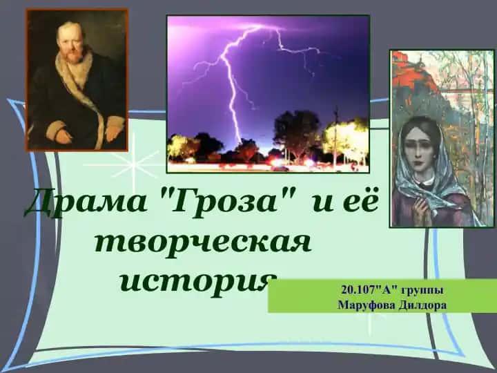 Драма Гроза и её творческая история