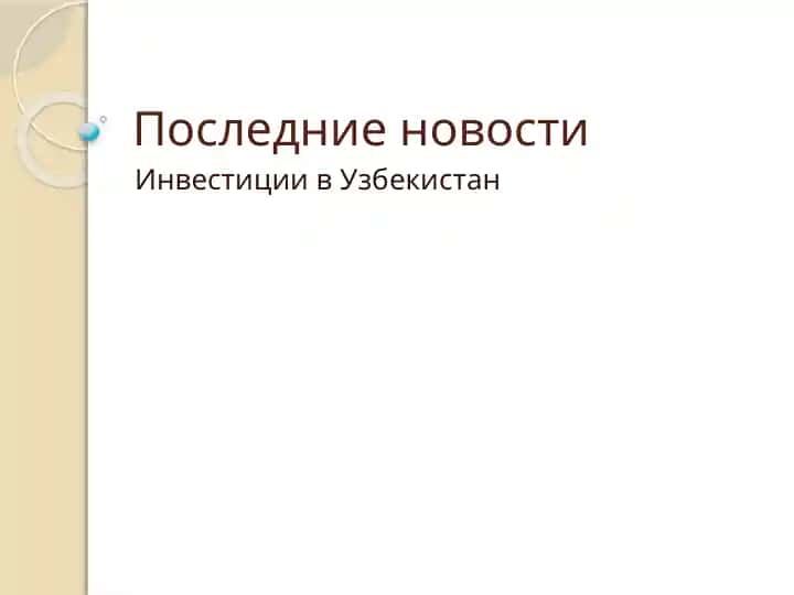 Инвестиции в Узбекистан