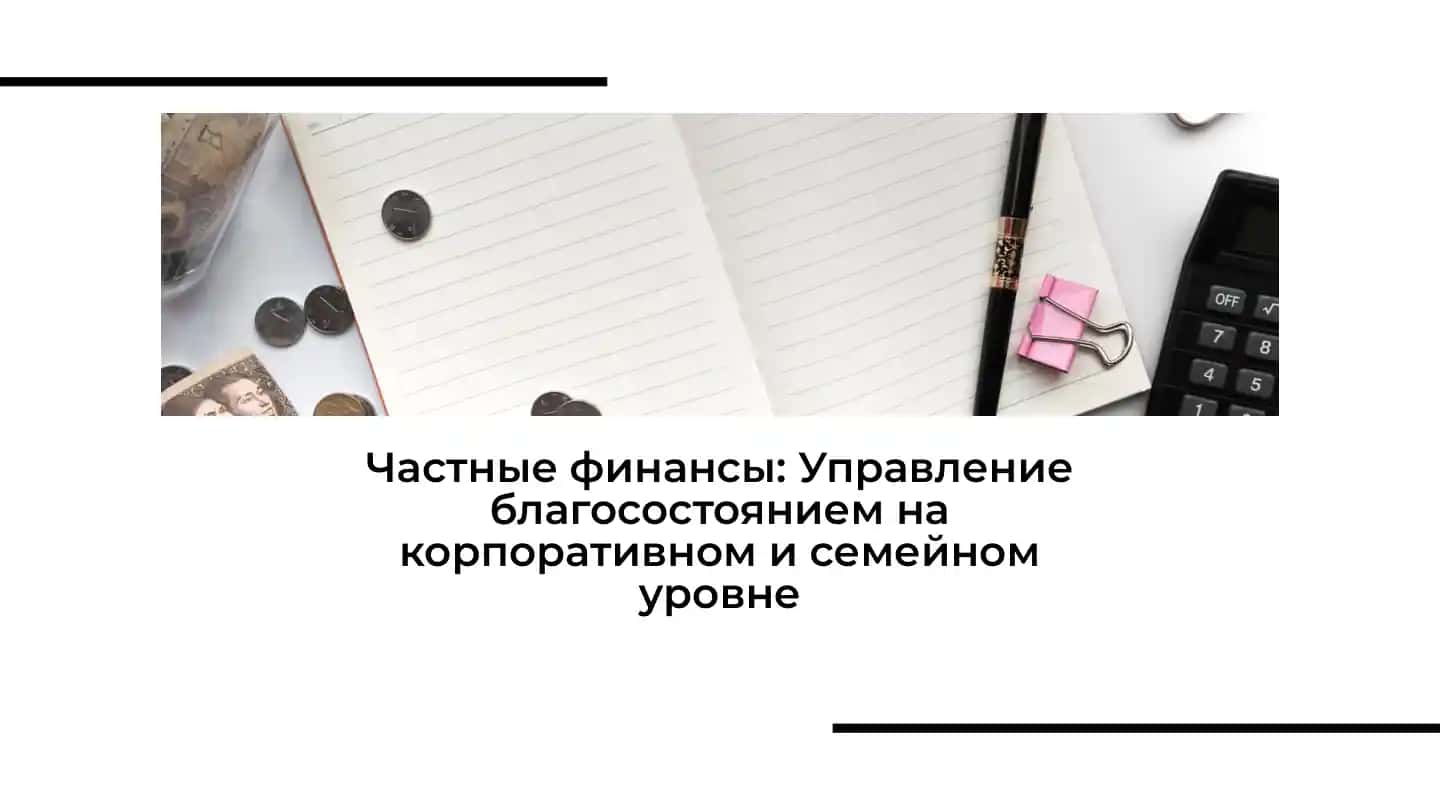 Частные финансы: Управление благосостоянием