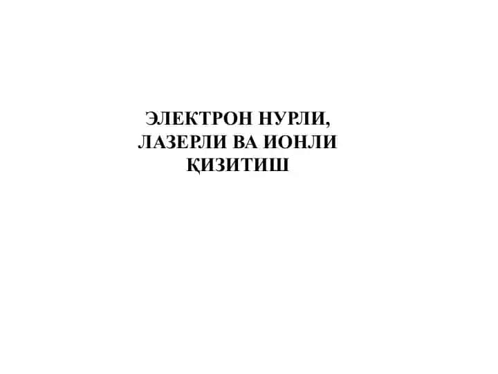 Электроннурли,лазерливаионлиқизитиш