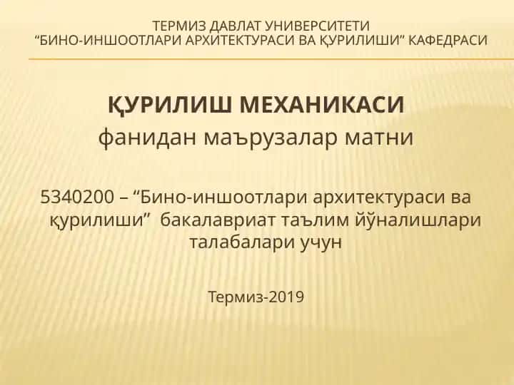 Қурилиш механикаси