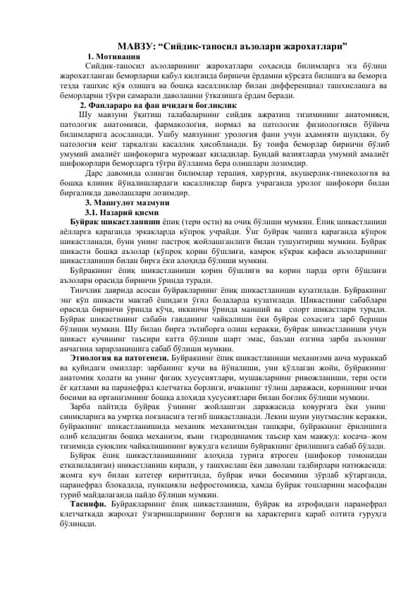 "Сийдик-таносил аъзолари жарохатлари"