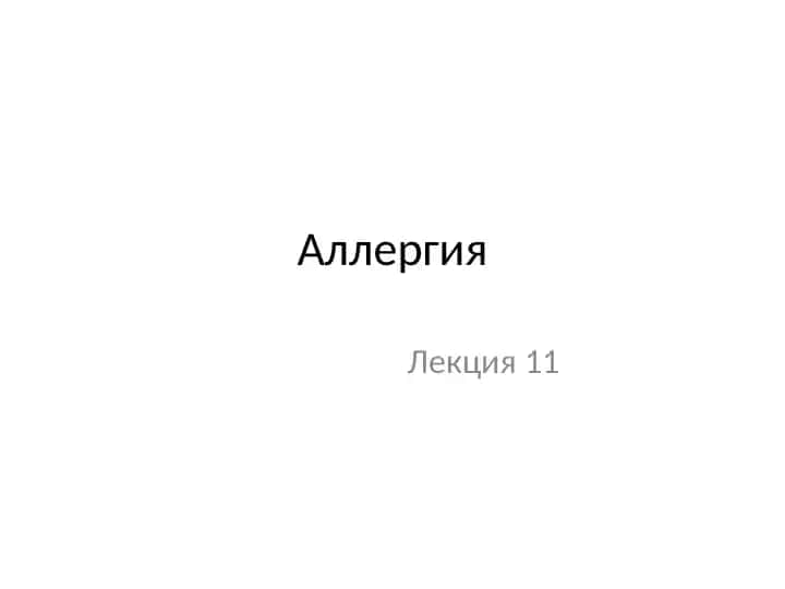 Аллергия