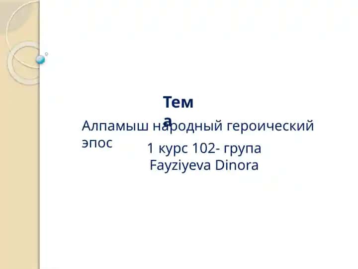 Алпамыш народный героический эпос