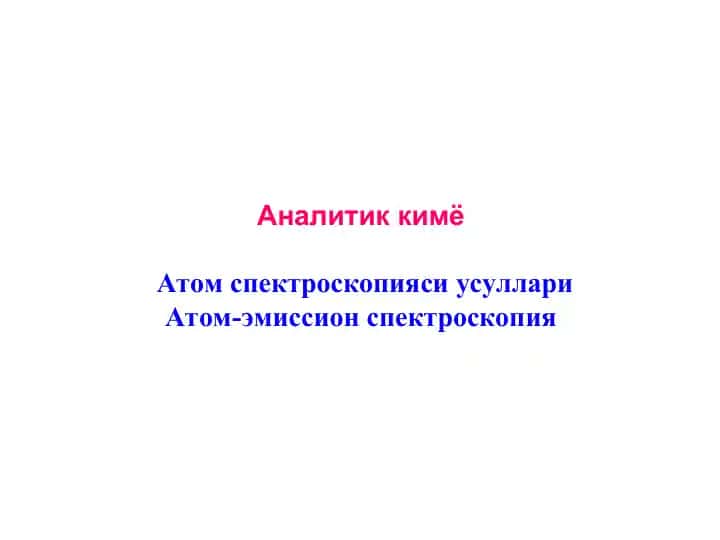 Атом спектроскопияси