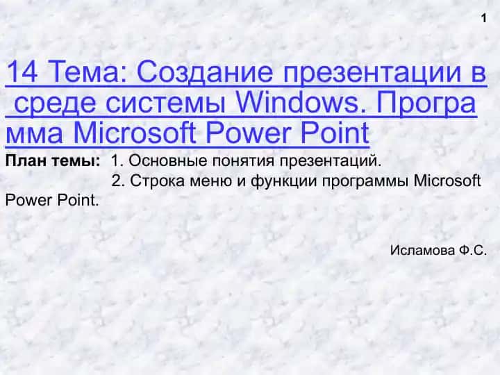 Программа Microsoft Power Point