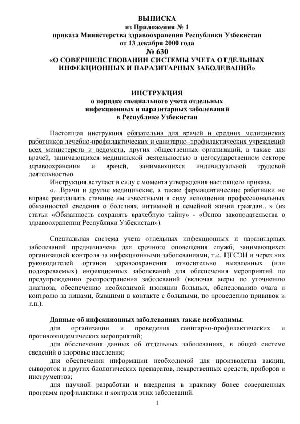 Инструкция о порядке специального учета отдельных инфекционных и паразитарных заболеваний