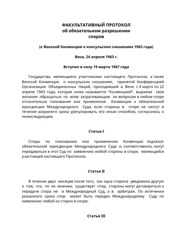 Факультативный протокол об обязательном разрешении споров