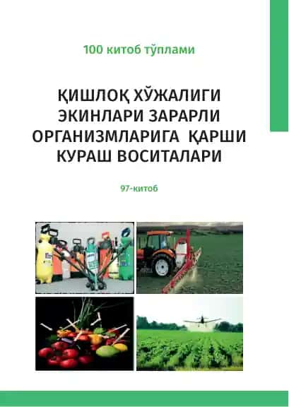 Қишлоқ хўжалиги экинлари зарарли организмларига қарши кураш воситалари