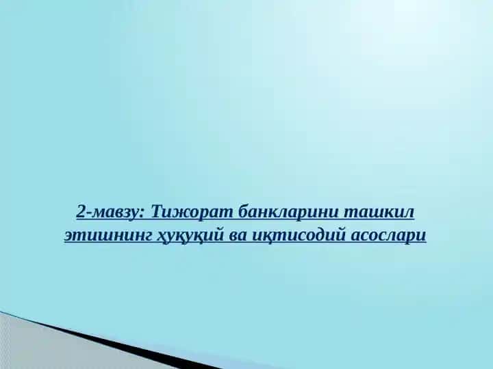 Тижорат банкларини ташкил этишнинг ҳуқуқий ва иқтисодий асослари
