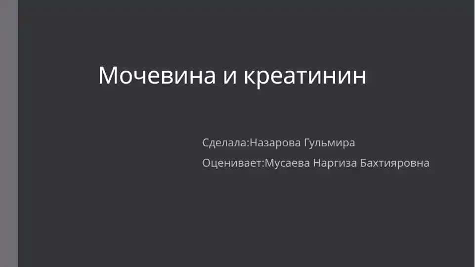 Мочевина и креатинин