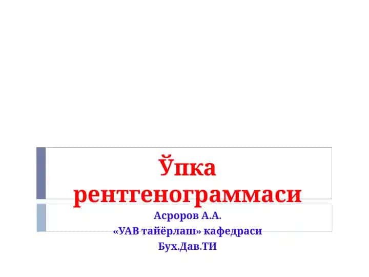 Ўпка рентгенограммаси