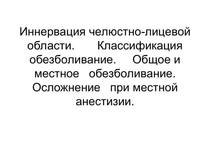 Иннервация челюстно-лицевой области