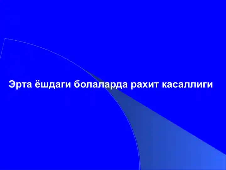 Рахит