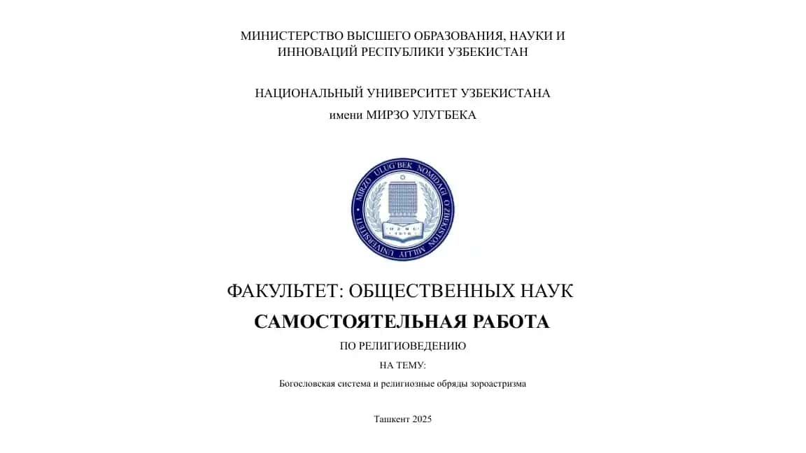 Богословская система и религиозные обряды зороастризма