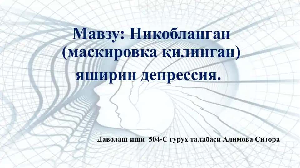 Депрессив синдром