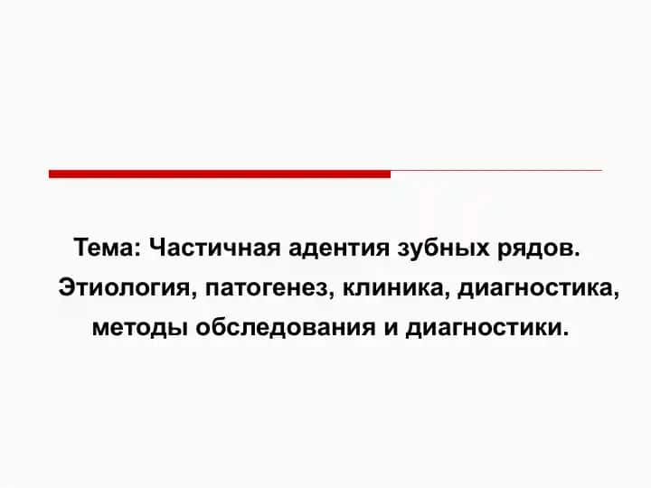 Частичная адентия зубных рядов