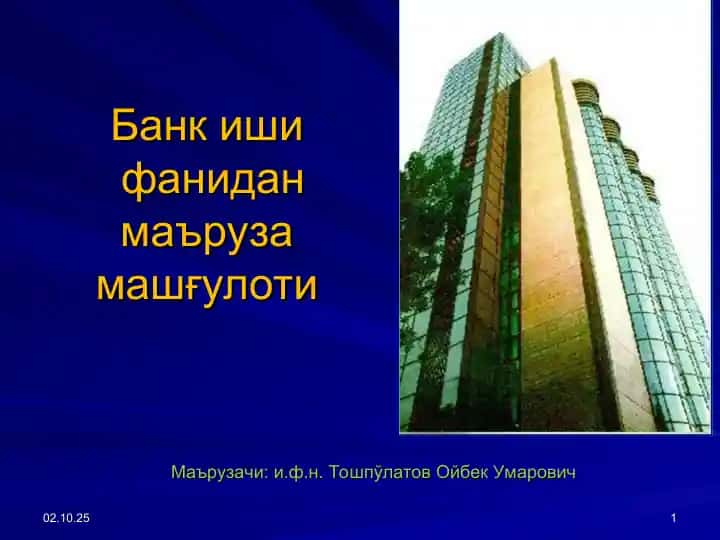 Ўзбекистон Республикаси Марказий банки: тузилиши, вазифалари ва фаолияти